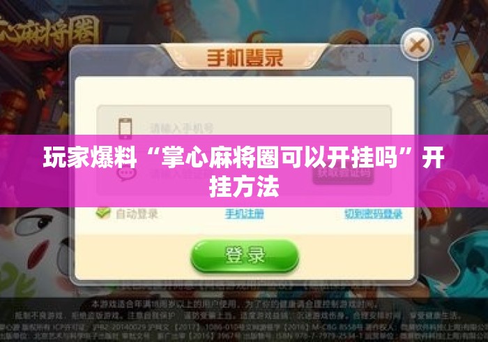 玩家爆料“掌心麻将圈可以开挂吗”开挂方法