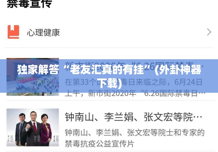 独家解答“老友汇真的有挂	”(外卦神器下载)