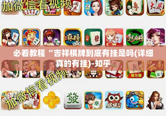 必看教程“吉祥棋牌到底有挂是吗(详细真的有挂)-知乎 必看教程“吉祥棋牌到底有挂是吗(详细真的有挂)-知乎