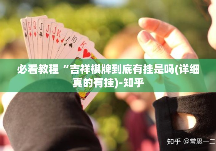 给大家讲解“决胜麻将小程序开挂”详细透视辅助教程官方正版下载