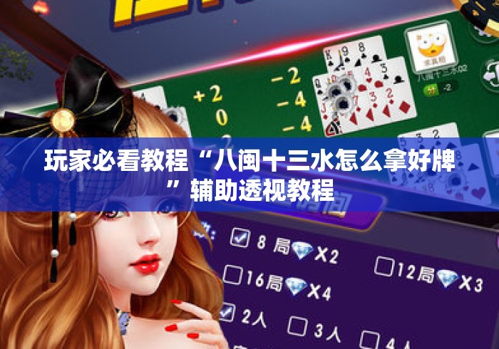 玩家必看教程“八闽十三水怎么拿好牌”辅助透视教程