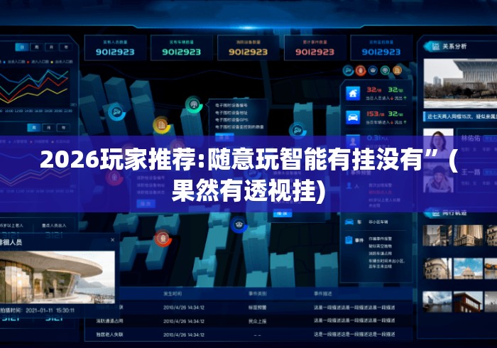 2026玩家推荐:随意玩智能有挂没有	”(果然有透视挂)