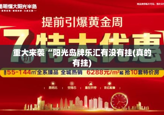 重大来袭“阳光岛牌乐汇有没有挂(真的有挂) 重大来袭“阳光岛牌乐汇有没有挂(真的有挂)