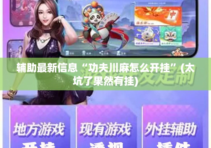 辅助最新信息“功夫川麻怎么开挂”(太坑了果然有挂)