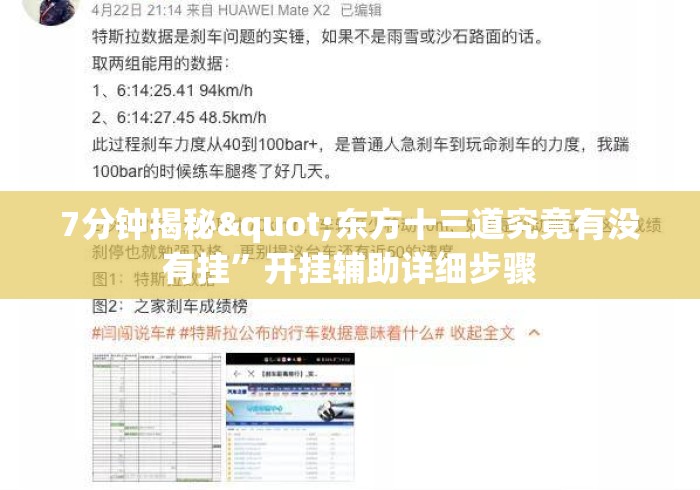 7分钟揭秘"东方十三道究竟有没有挂	”开挂辅助详细步骤