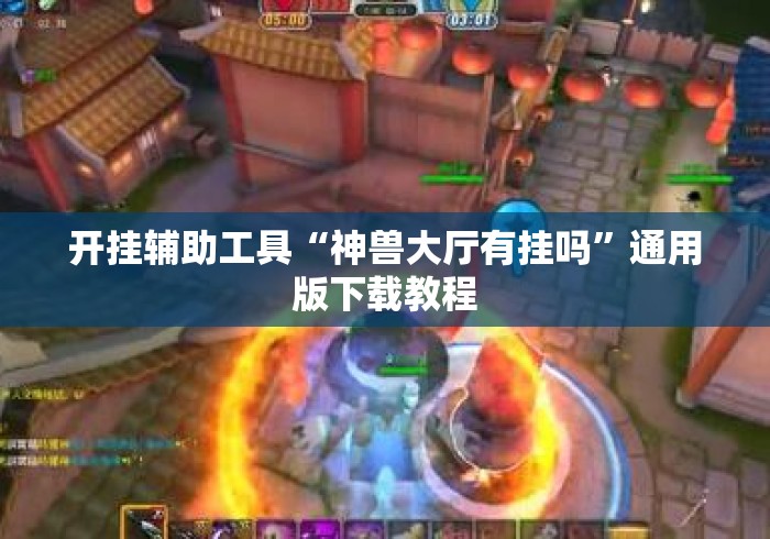 开挂辅助工具“神兽大厅有挂吗”通用版下载教程