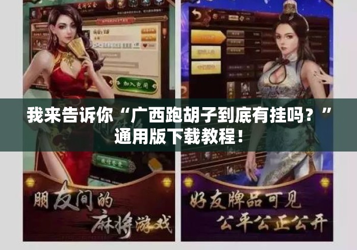 我来告诉你“广西跑胡子到底有挂吗？”通用版下载教程！