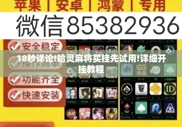 18秒详论!哈灵麻将买挂先试用!详细开挂教程 18秒详论!哈灵麻将买挂先试用!详细开挂教程