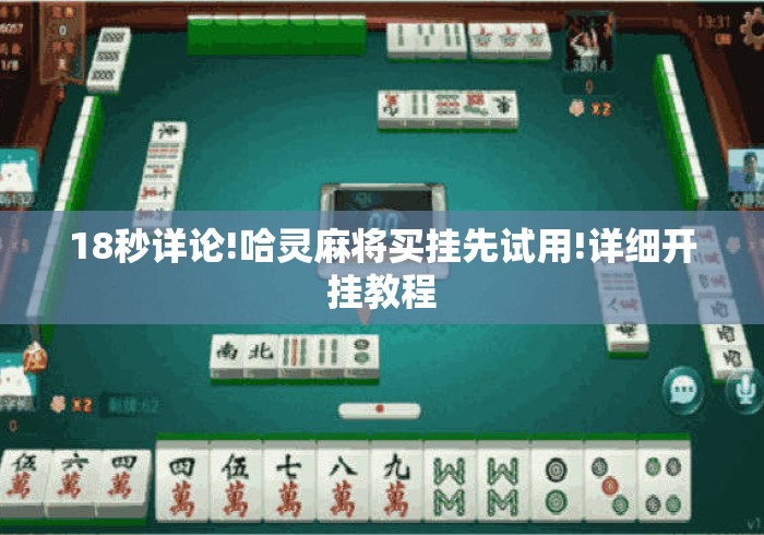 18秒详论!哈灵麻将买挂先试用!详细开挂教程 18秒详论!哈灵麻将买挂先试用!详细开挂教程