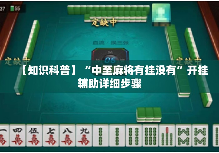 【知识科普】“中至麻将有挂没有	”开挂辅助详细步骤