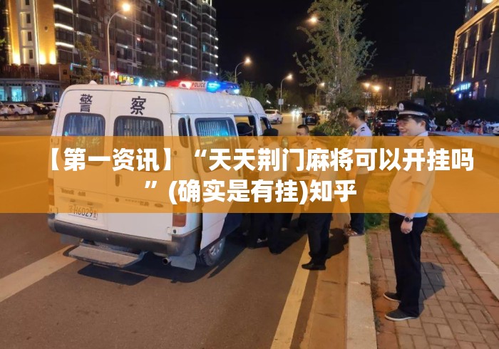 【第一资讯】“天天荆门麻将可以开挂吗”(确实是有挂)知乎