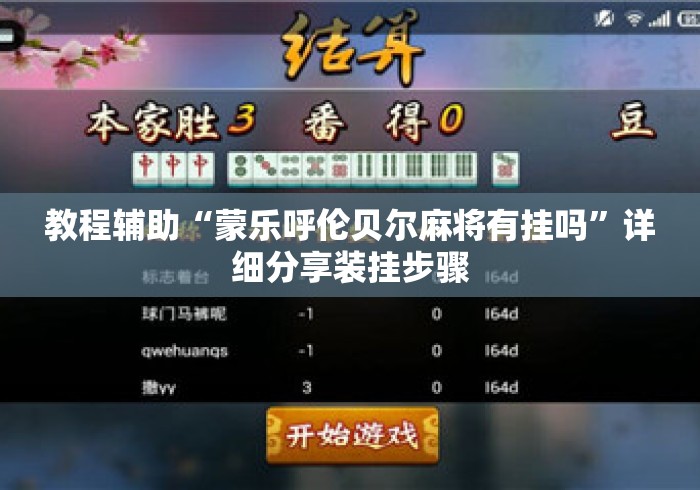 教程辅助“蒙乐呼伦贝尔麻将有挂吗	”详细分享装挂步骤