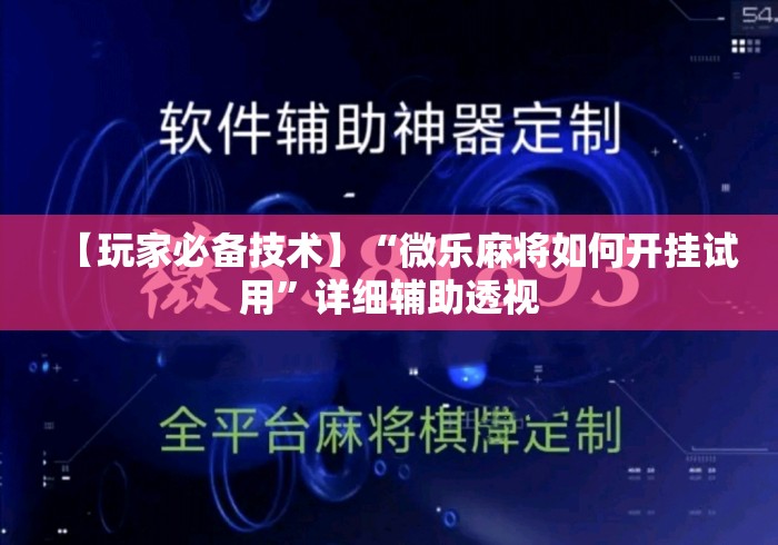 【玩家必备技术】“微乐麻将如何开挂试用	”详细辅助透视