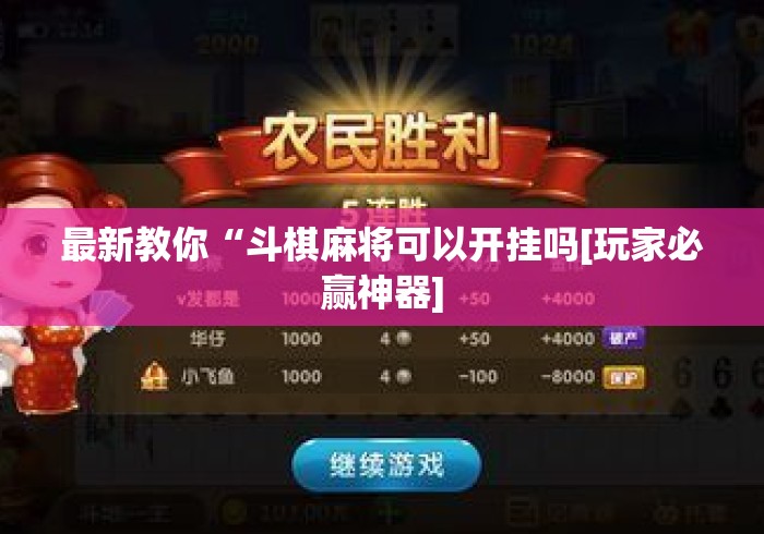 最新教你“斗棋麻将可以开挂吗[玩家必赢神器]