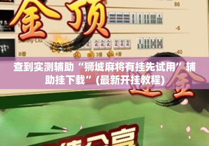 推荐一款“玩呗跑得快挂是真的吗”详细辅助透视