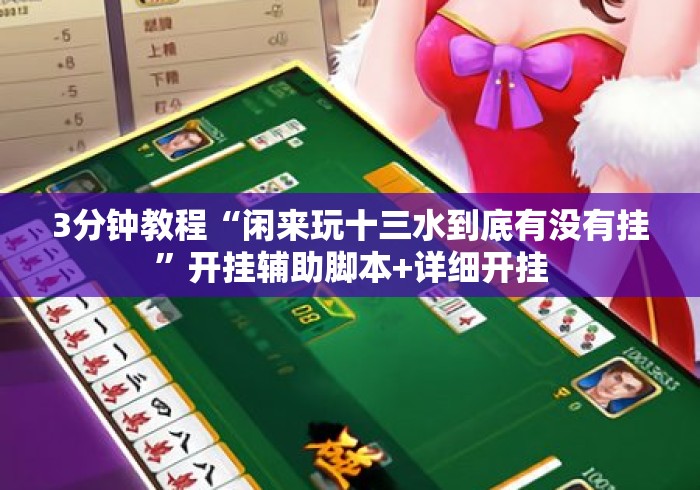 3分钟教程“闲来玩十三水到底有没有挂”开挂辅助脚本+详细开挂