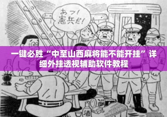 一键必胜“中至山西麻将能不能开挂	”详细外挂透视辅助软件教程