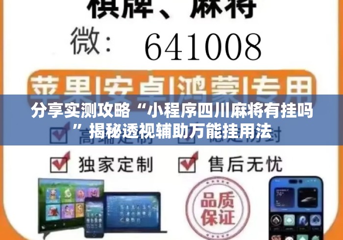 分享实测攻略“小程序四川麻将有挂吗”揭秘透视辅助万能挂用法