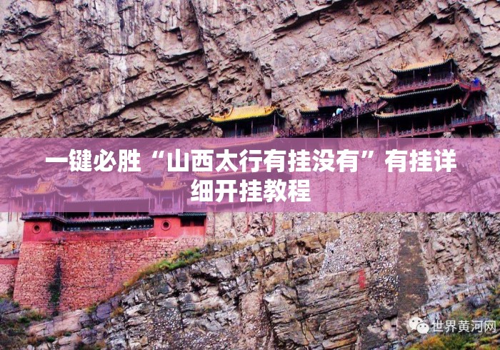 一键必胜“山西太行有挂没有”有挂详细开挂教程