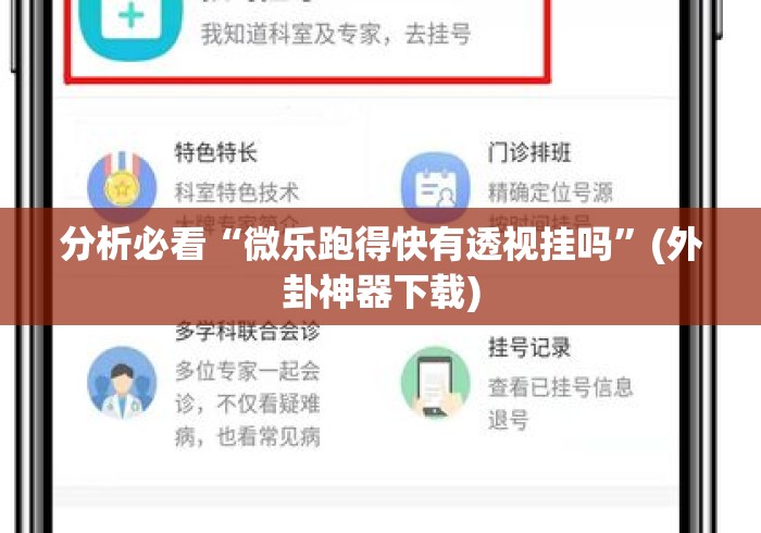 分析必看“微乐跑得快有透视挂吗”(外卦神器下载)