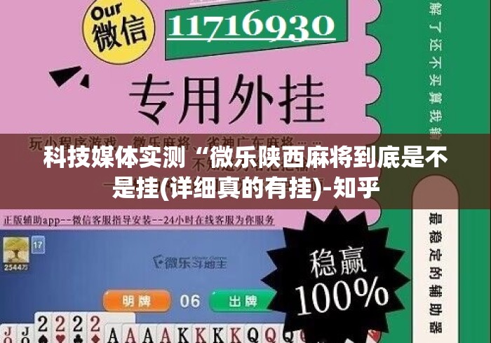 科技媒体实测“微乐陕西麻将到底是不是挂(详细真的有挂)-知乎 科技媒体实测“微乐陕西麻将到底是不是挂(详细真的有挂)-知乎