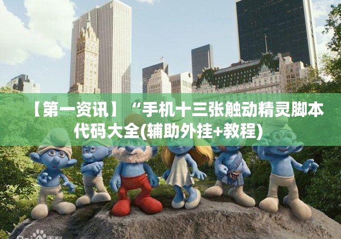 【第一资讯】“手机十三张触动精灵脚本代码大全(辅助外挂+教程) 【第一资讯】“手机十三张触动精灵脚本代码大全(辅助外挂+教程)