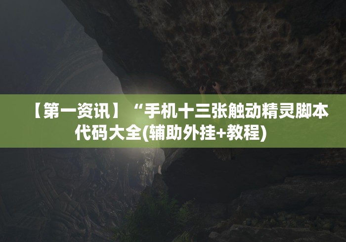 【第一资讯】“手机十三张触动精灵脚本代码大全(辅助外挂+教程) 【第一资讯】“手机十三张触动精灵脚本代码大全(辅助外挂+教程)