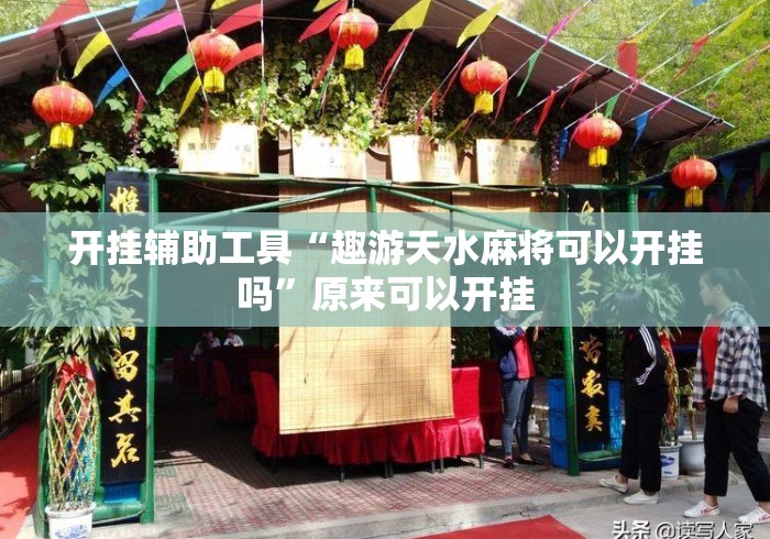 开挂辅助工具“趣游天水麻将可以开挂吗	”原来可以开挂