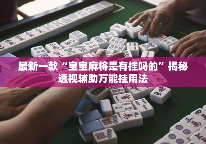 简单学会“琼崖麻将挂先试用再付款”真的有挂