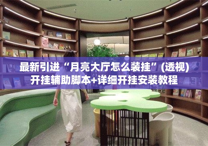 最新引进“月亮大厅怎么装挂”(透视)开挂辅助脚本+详细开挂安装教程