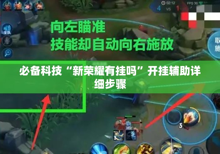 必备科技“新荣耀有挂吗”开挂辅助详细步骤