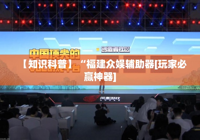 【知识科普】“福建众娱辅助器[玩家必赢神器]