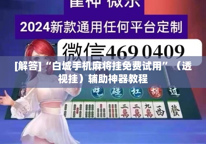 [解答]“白城手机麻将挂免费试用”（透视挂）辅助神器教程