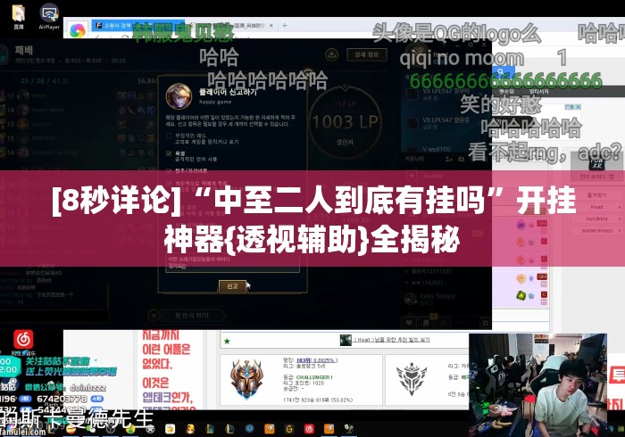 [8秒详论]“中至二人到底有挂吗”开挂神器{透视辅助}全揭秘