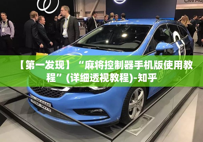 【第一发现】“麻将控制器手机版使用教程	”(详细透视教程)-知乎