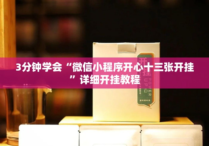 3分钟学会“微信小程序开心十三张开挂”详细开挂教程