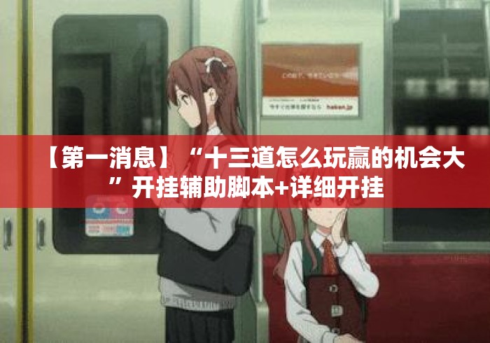 【第一消息】“十三道怎么玩赢的机会大”开挂辅助脚本+详细开挂