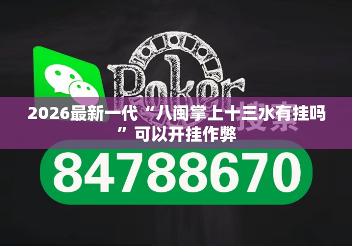 2026最新一代“八闽掌上十三水有挂吗”可以开挂作弊