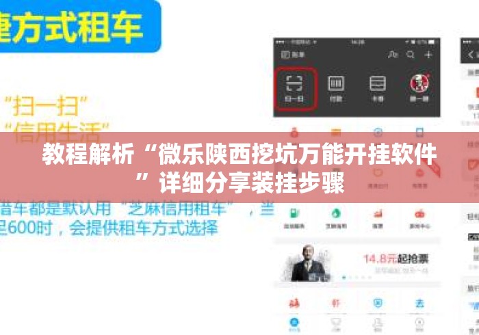 教程解析“微乐陕西挖坑万能开挂软件”详细分享装挂步骤