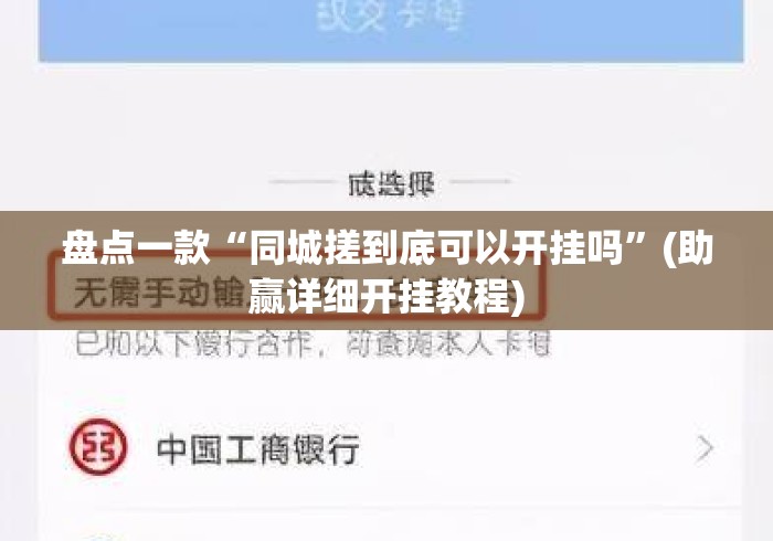 盘点一款“同城搓到底可以开挂吗”(助赢详细开挂教程)