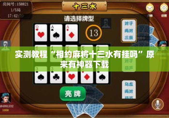 实测教程“相约麻将十三水有挂吗	”原来有神器下载