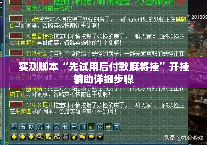 实测脚本“先试用后付款麻将挂	”开挂辅助详细步骤