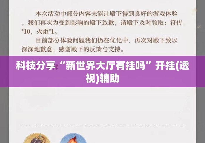 科技分享“新世界大厅有挂吗	”开挂(透视)辅助