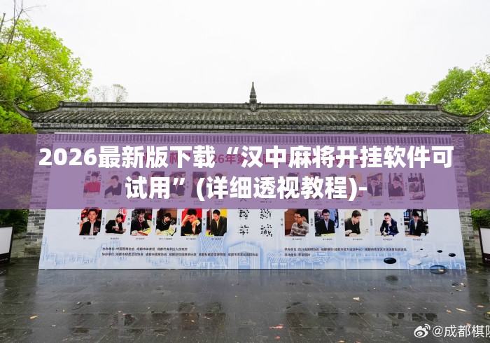 2026最新版下载“汉中麻将开挂软件可试用	”(详细透视教程)-