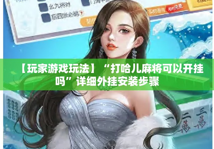 玩家必备十款喜扣跑万能开挂器	”详细开挂玩法