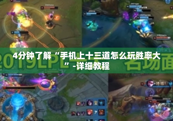 揭秘“福建大玩家十三水开挂透视器”科技辅助神器手机版教程