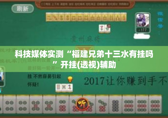 科技媒体实测“福建兄弟十三水有挂吗”开挂(透视)辅助
