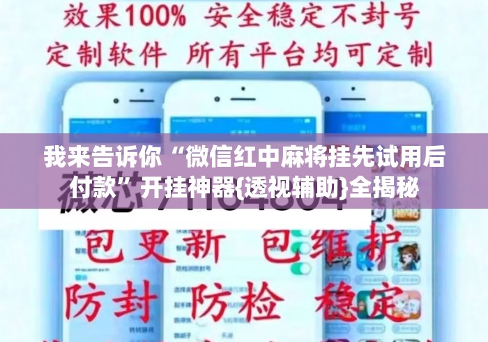 我来告诉你“微信红中麻将挂先试用后付款”开挂神器{透视辅助}全揭秘