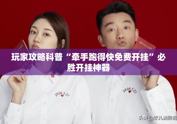 玩家攻略科普“牵手跑得快免费开挂”必胜开挂神器
