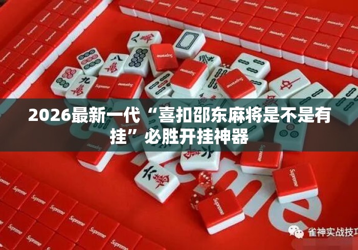2026最新一代“喜扣邵东麻将是不是有挂”必胜开挂神器
